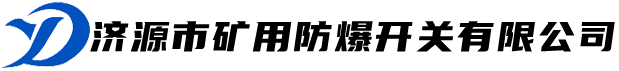 濟(jì)源市礦用防爆開關(guān)有限公司